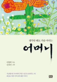 생각만 해도 가슴 저미는 어머니